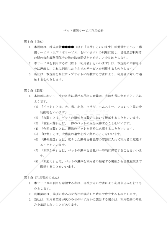 【改正民法対応版】ペット葬儀サービス利用規約