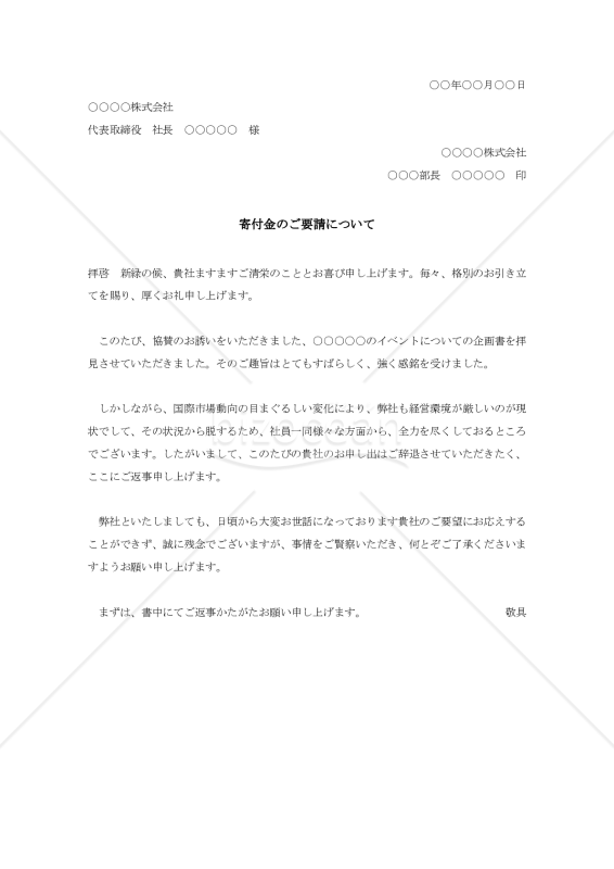 寄付の断り状004【例文付き】