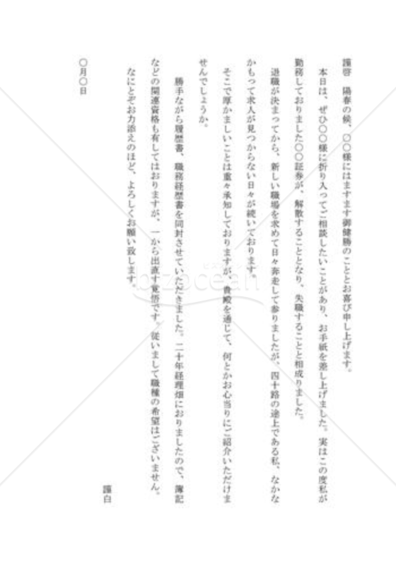 就職の依頼の手紙02（会社倒産による再就職先の紹介を依頼する）
