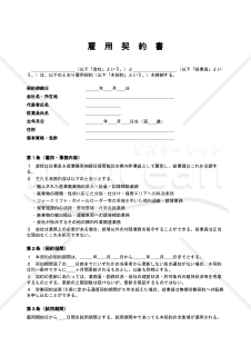 【産業廃棄物積替保管施設構内作業員・契約社員用】雇用契約書