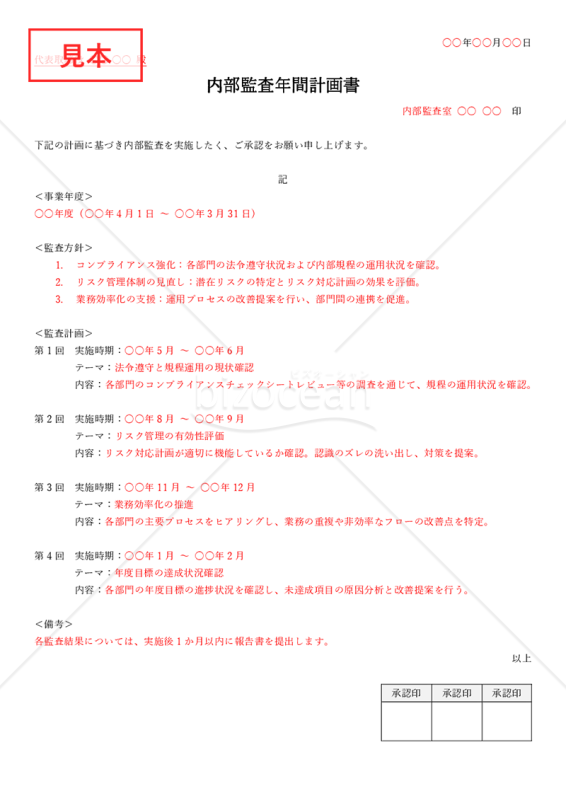 内部監査年間計画書（シンプル版・Word）