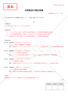 内部監査年間計画書（シンプル版・Word）