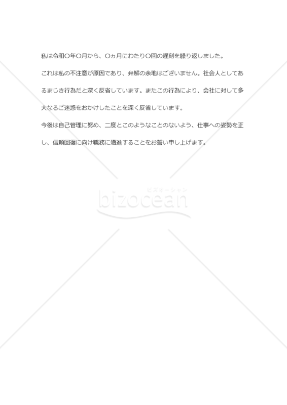 遅刻を繰り返しているときの始末書