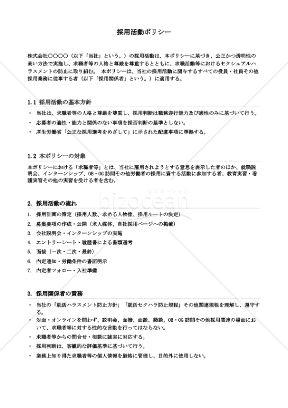 就活ハラスメント防止対応 採用活動ポリシー
