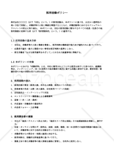 就活ハラスメント防止対応 採用活動ポリシー