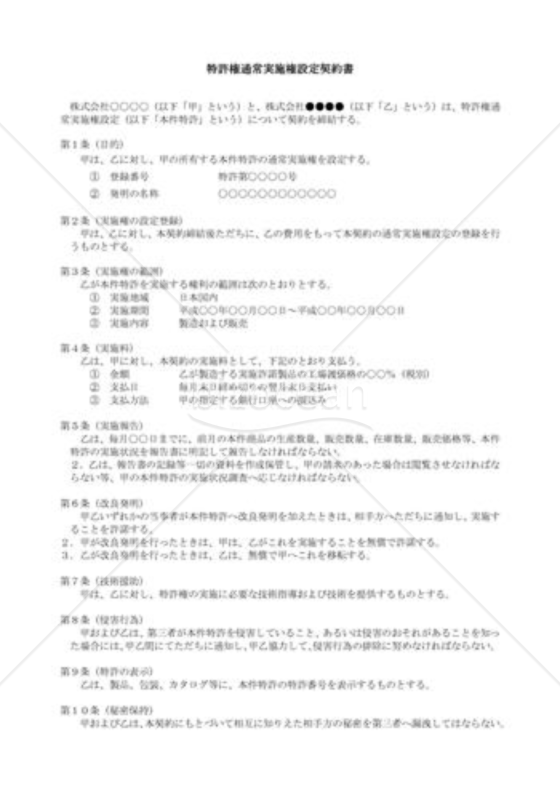 （契約書雛形）特許権通常実施権設定契約書 