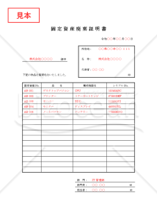 固定資産廃棄証明書【見本付き】