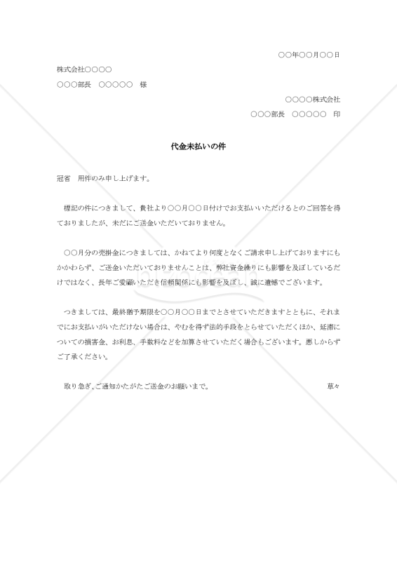 代金未払い抗議状003