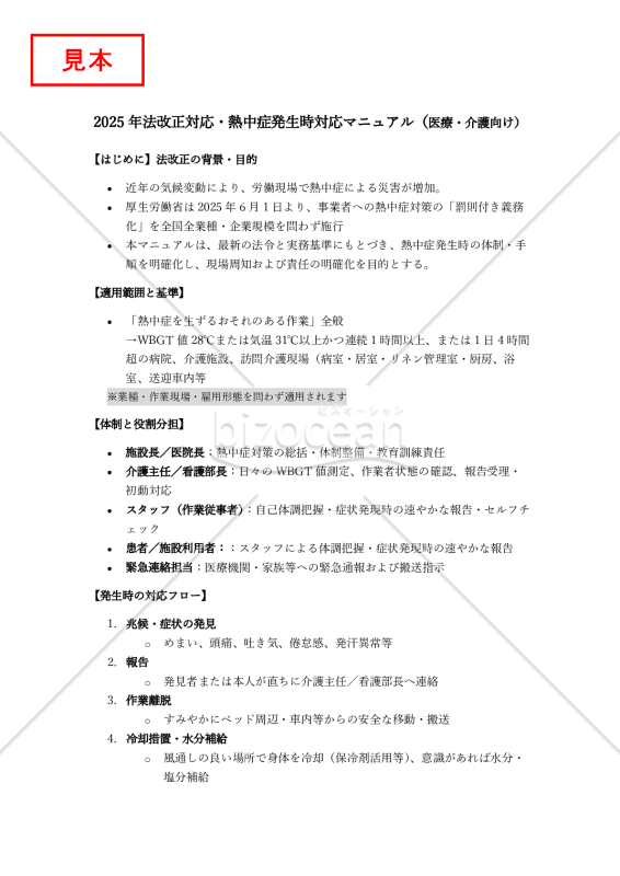 【法改正対応】熱中症発生時対応マニュアル（医療・介護向け）【見本付き】