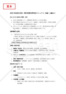 【法改正対応】熱中症発生時対応マニュアル（医療・介護向け）【見本付き】