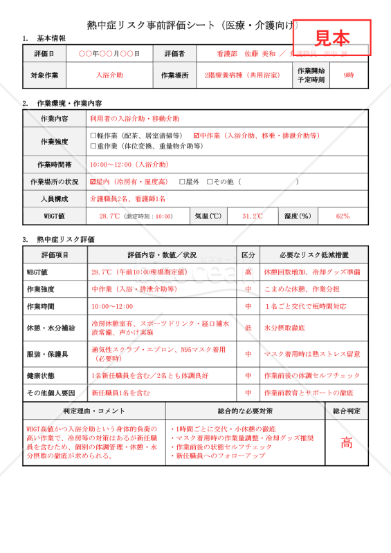 【法改正対応】熱中症リスク事前評価シート（医療・介護向け）【見本付き】