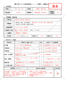【法改正対応】熱中症リスク事前評価シート（医療・介護向け）【見本付き】