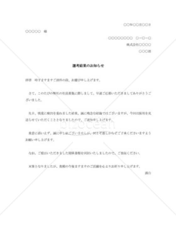 選考結果のおしらせ（不採用）001