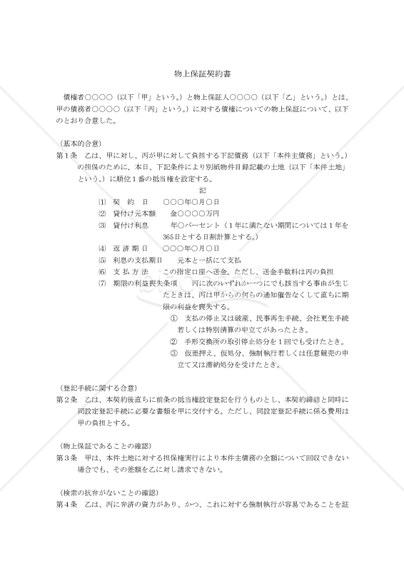 【改正民法対応版】 物上保証契約書