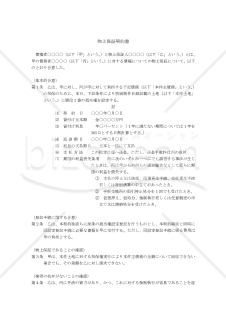 【改正民法対応版】 物上保証契約書