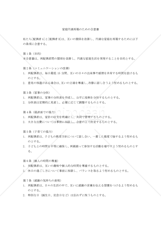 家庭円満再築のための合意書