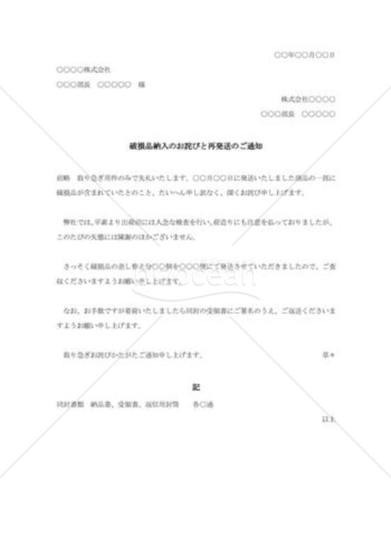破損品納入のお詫びと再発送通知