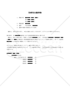 【改正会社法対応版】（取締役への損害賠償請求訴訟に関する報告をする場合の）取締役会議事録