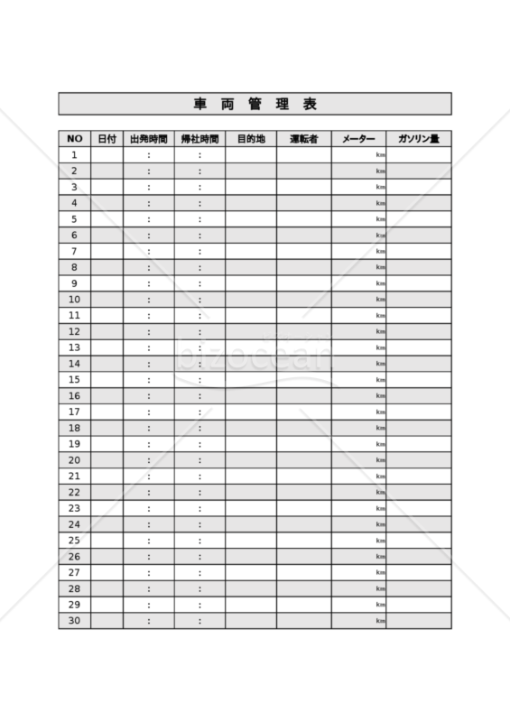 車両管理表　30回分　エクセル　無料