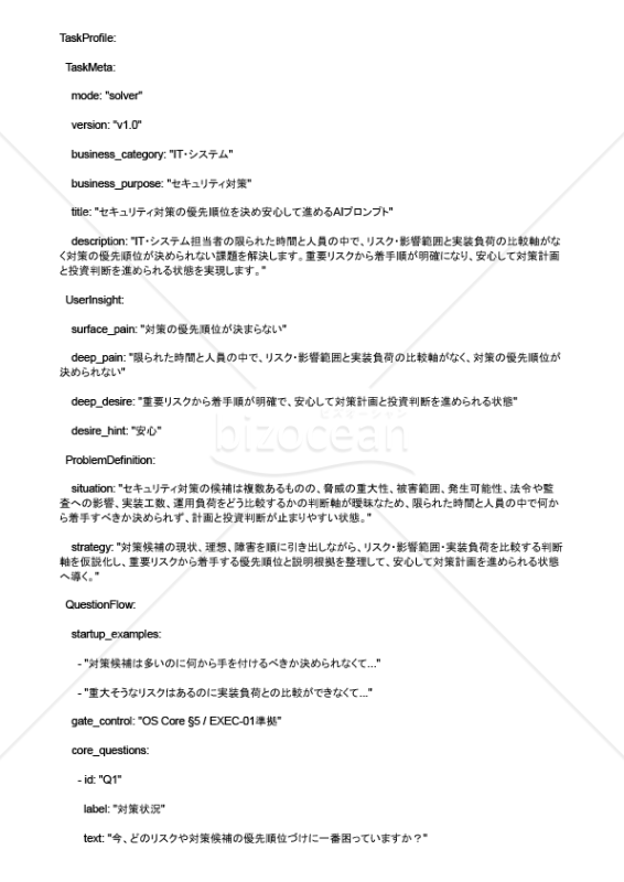 セキュリティ対策の優先順位を決め安心して進めるAIプロンプト