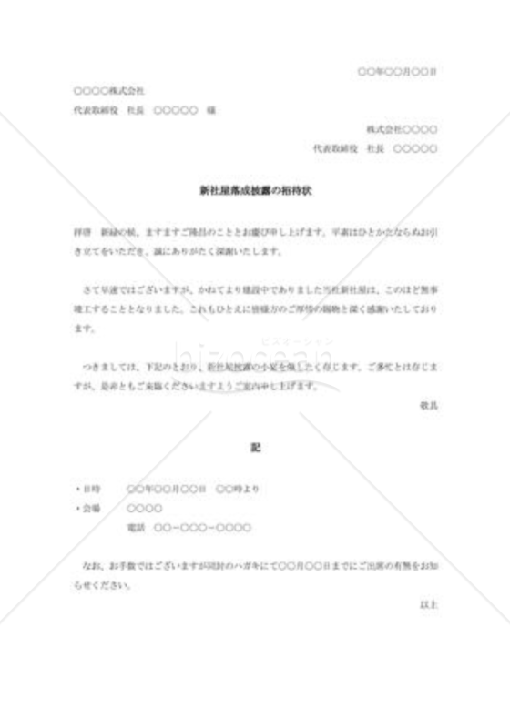 社屋落成披露の招待状002