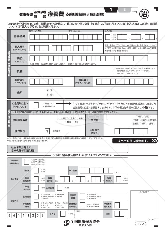 健康保険療養費支給申請書（治療用装具）（手書き用）