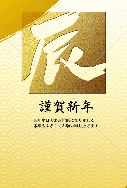 金色背景の辰年の年賀状
