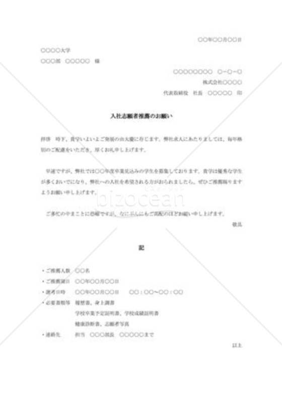 入社志願者推薦のお願い001