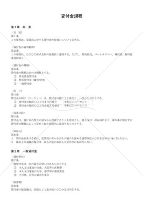 貸付金規程