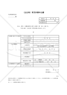 【法改正対応】（出生時）育児休業申出書・Excel【見本付き】