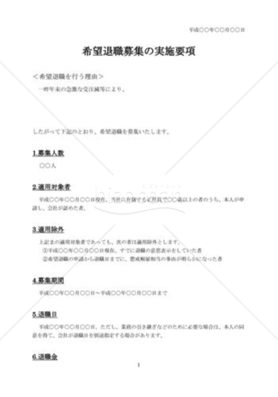 希望退職募集の実施要項