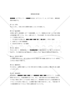 【改正民法対応版】草刈り業務委託契約書（汎用版）