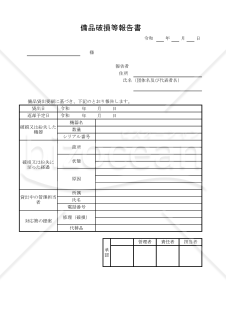 備品破損等報告書 001