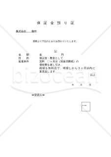 保証金・敷金の預かり証