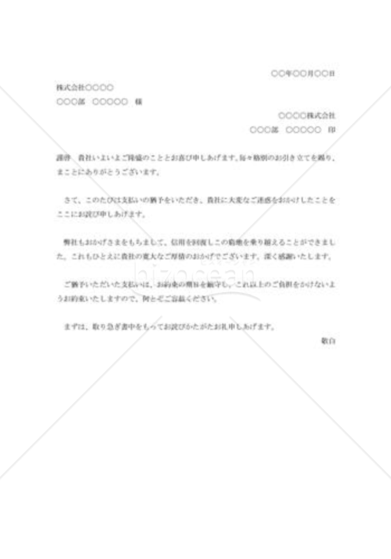 支払猶予の礼状