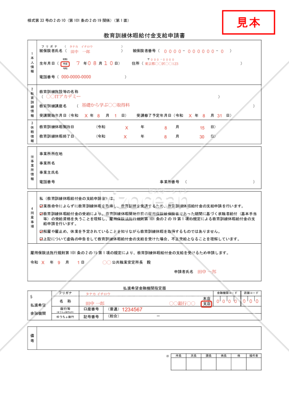 【様式改定対応】教育訓練休暇給付金支給申請書【見本付き】