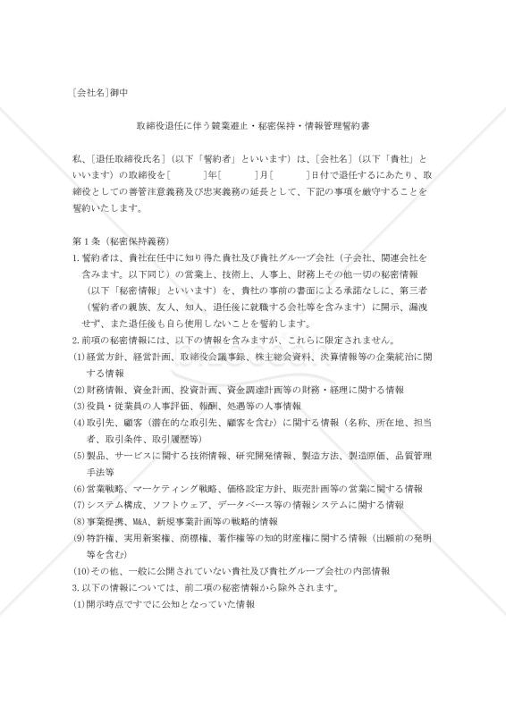取締役退任に伴う競業避止・秘密保持・情報管理誓約書
