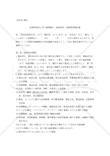 取締役退任に伴う競業避止・秘密保持・情報管理誓約書