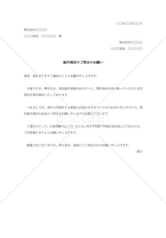 総代理店の照会状