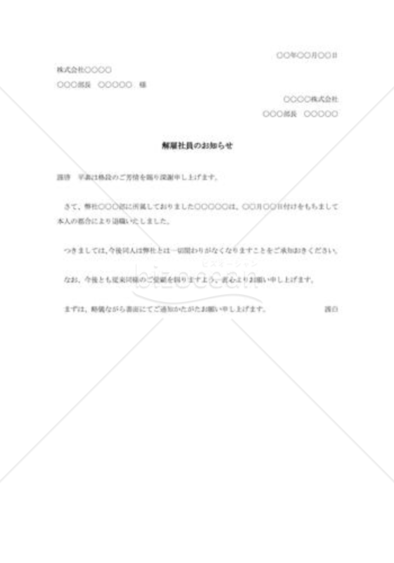 解雇社員通知状002