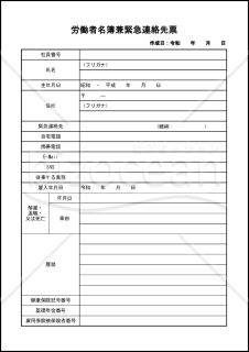 労働者名簿兼緊急連絡先票(xlsx)025
