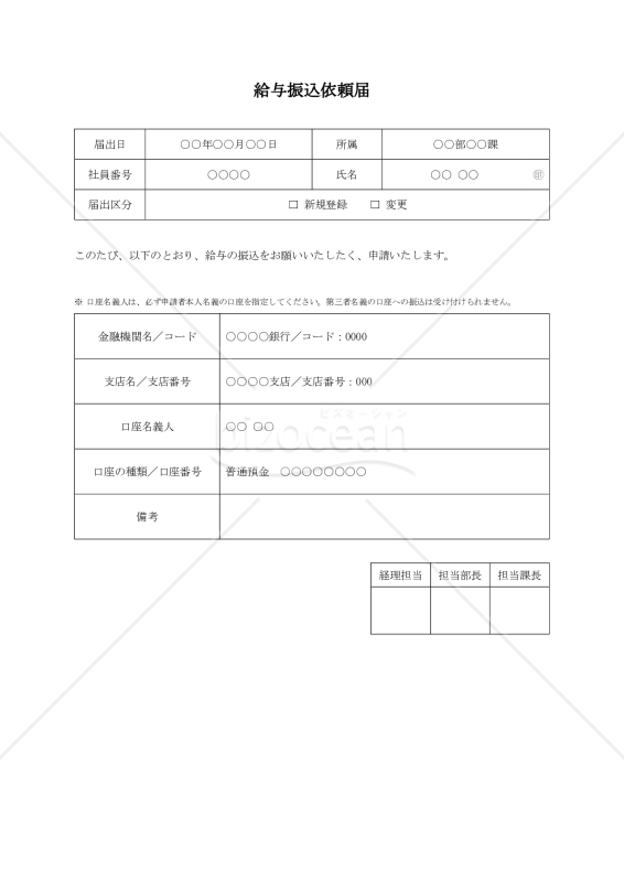 給与振込依頼届