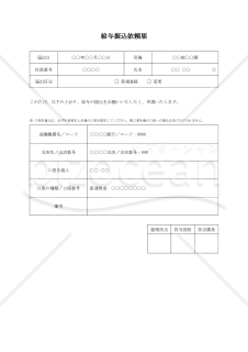 給与振込依頼届