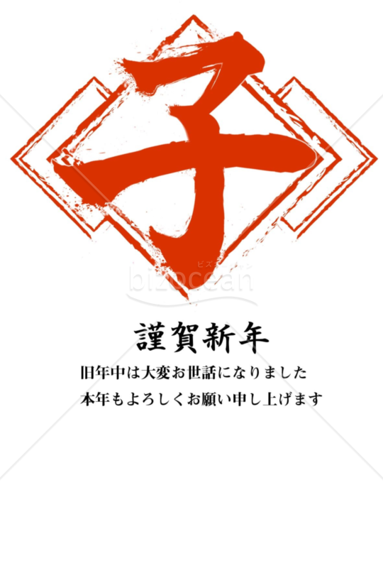子年の年賀状2020（NO.44）