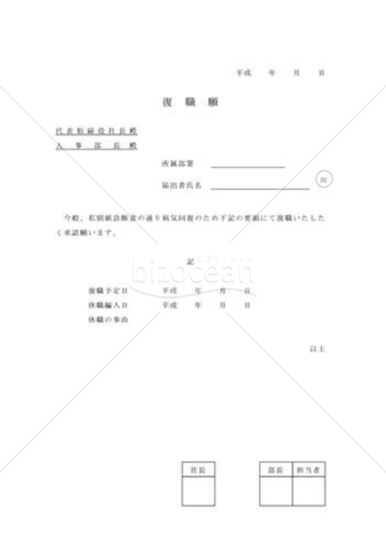 復職願
