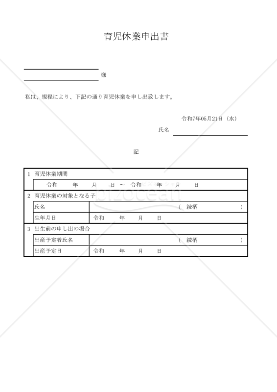 育児休業申出書 005