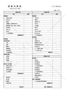 貸借対照表・縦・Word