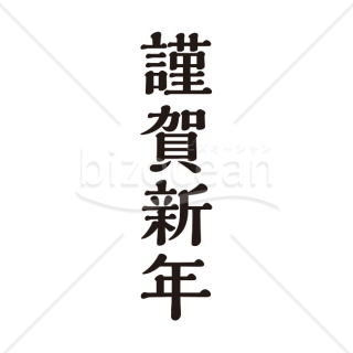 「年賀賀詞」謹賀新年・シンプル太文字