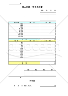 印紙切手発注書