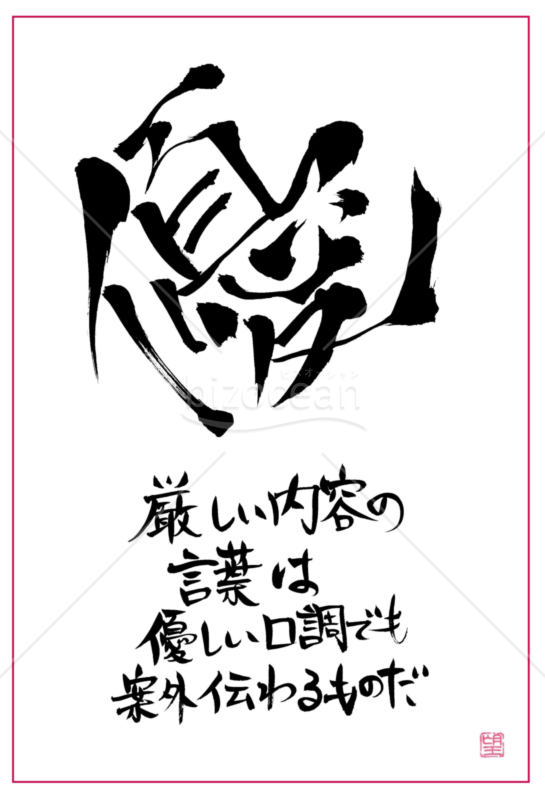 ★あまり知られていない良い言葉【優】